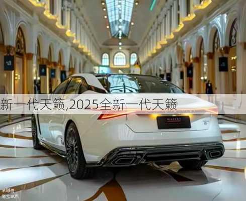 新一代天籁,2025全新一代天籁