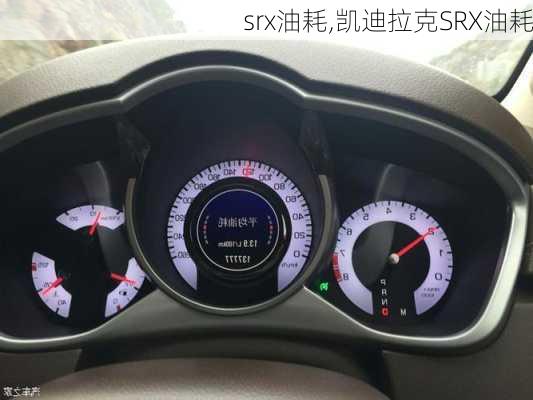 srx油耗,凯迪拉克SRX油耗