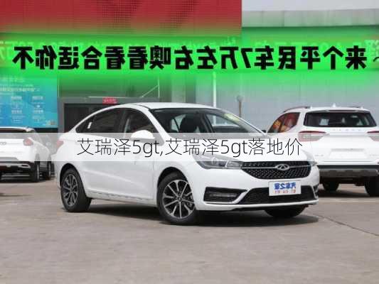 艾瑞泽5gt,艾瑞泽5gt落地价