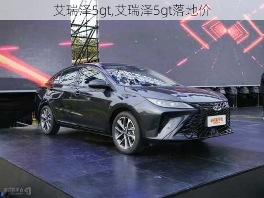 艾瑞泽5gt,艾瑞泽5gt落地价