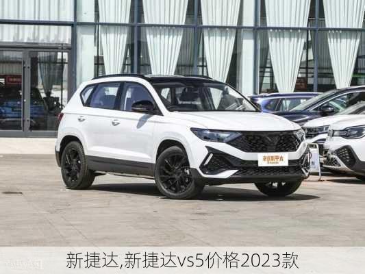 新捷达,新捷达vs5价格2023款