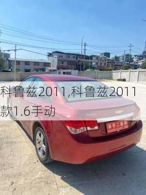 科鲁兹2011,科鲁兹2011款1.6手动