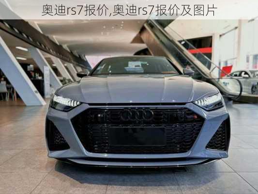 奥迪rs7报价,奥迪rs7报价及图片