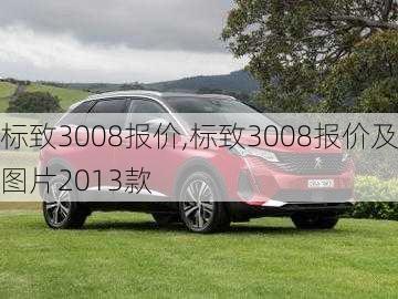 标致3008报价,标致3008报价及图片2013款