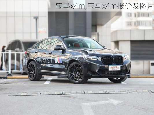 宝马x4m,宝马x4m报价及图片