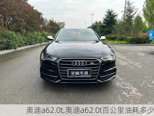 奥迪a62.0t,奥迪a62.0t百公里油耗多少