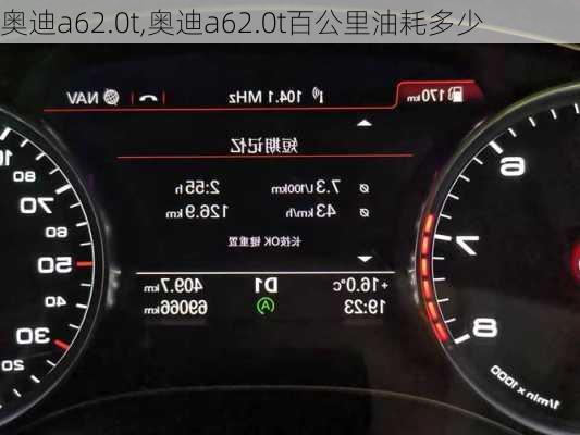 奥迪a62.0t,奥迪a62.0t百公里油耗多少