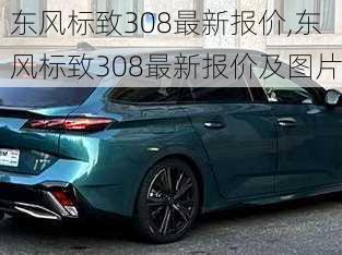 东风标致308最新报价,东风标致308最新报价及图片