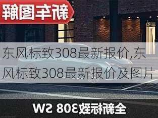 东风标致308最新报价,东风标致308最新报价及图片