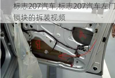 标志207汽车,标志207汽车左门锁块的拆装视频