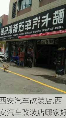 西安汽车改装店,西安汽车改装店哪家好