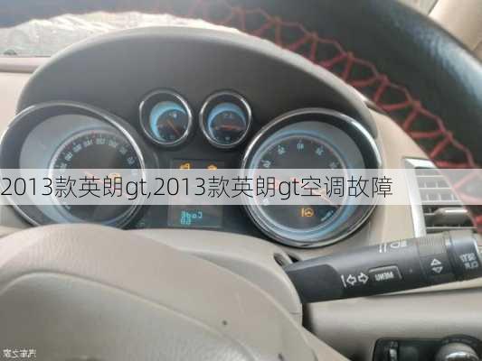 2013款英朗gt,2013款英朗gt空调故障