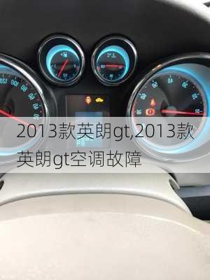 2013款英朗gt,2013款英朗gt空调故障