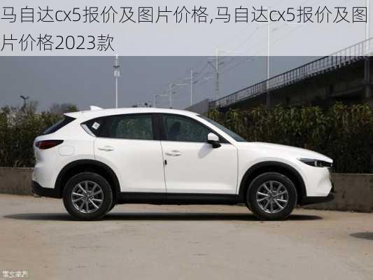 马自达cx5报价及图片价格,马自达cx5报价及图片价格2023款