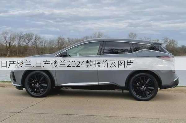 日产楼兰,日产楼兰2024款报价及图片