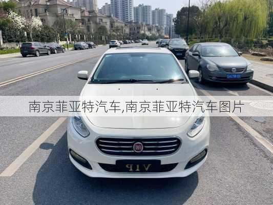 南京菲亚特汽车,南京菲亚特汽车图片