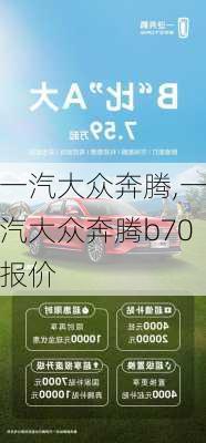 一汽大众奔腾,一汽大众奔腾b70报价