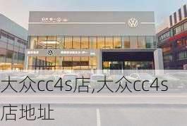 大众cc4s店,大众cc4s店地址