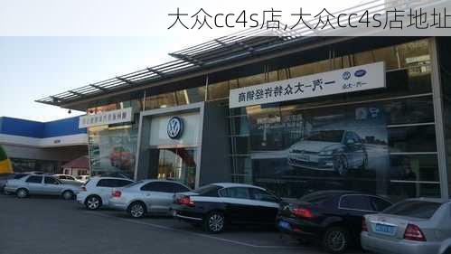 大众cc4s店,大众cc4s店地址