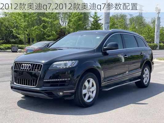 2012款奥迪q7,2012款奥迪q7参数配置