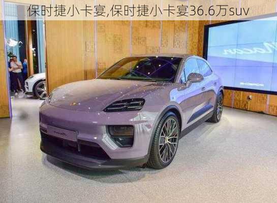 保时捷小卡宴,保时捷小卡宴36.6万suv