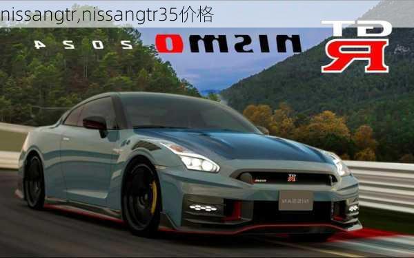 nissangtr,nissangtr35价格