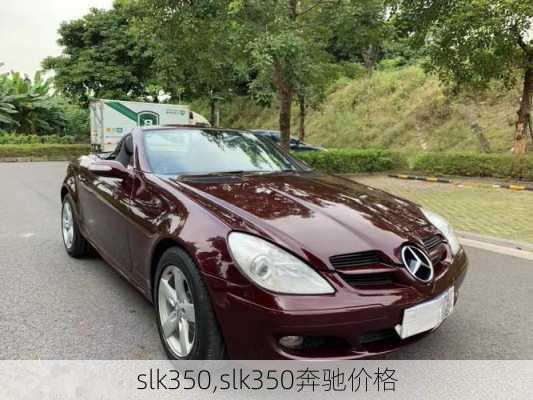 slk350,slk350奔驰价格