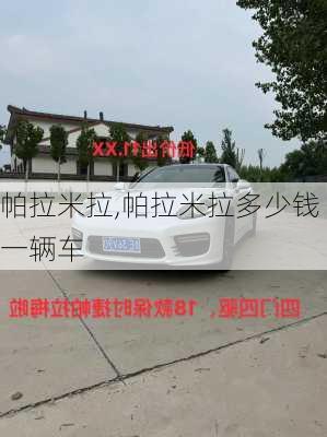 帕拉米拉,帕拉米拉多少钱一辆车