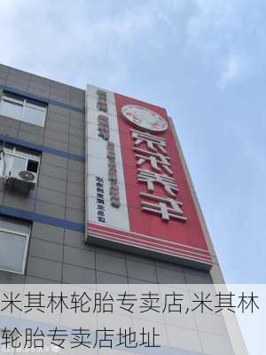 米其林轮胎专卖店,米其林轮胎专卖店地址