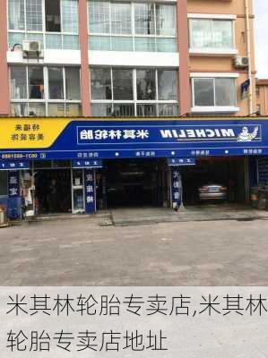 米其林轮胎专卖店,米其林轮胎专卖店地址