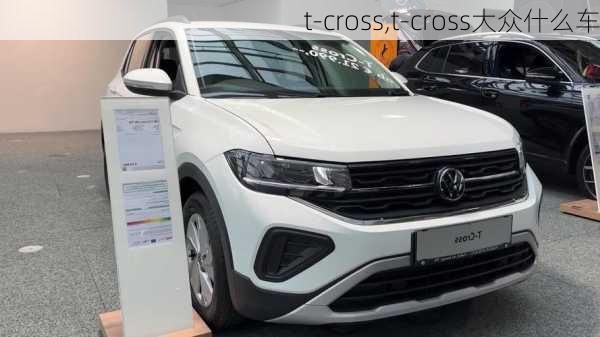 t-cross,t-cross大众什么车