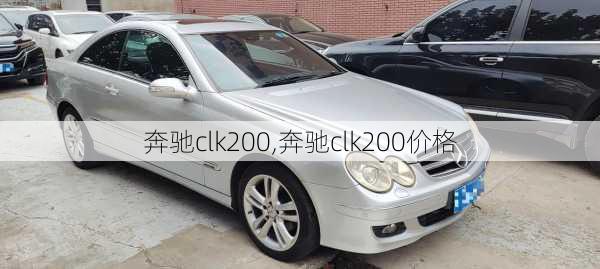 奔驰clk200,奔驰clk200价格