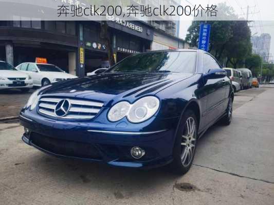 奔驰clk200,奔驰clk200价格