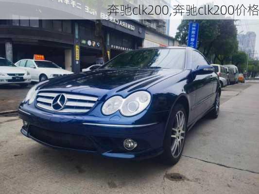 奔驰clk200,奔驰clk200价格