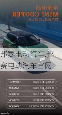 邦赛电动汽车,邦赛电动汽车官网