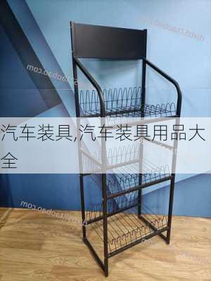 汽车装具,汽车装具用品大全