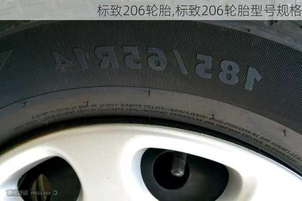 标致206轮胎,标致206轮胎型号规格