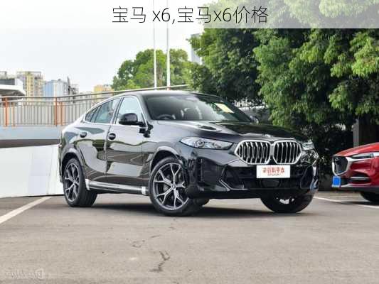 宝马 x6,宝马x6价格