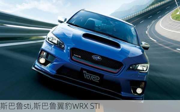 斯巴鲁sti,斯巴鲁翼豹WRX STI