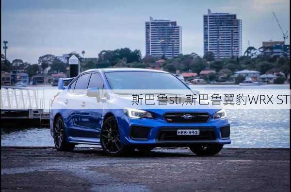 斯巴鲁sti,斯巴鲁翼豹WRX STI