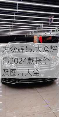 大众辉昂,大众辉昂2024款报价及图片大全