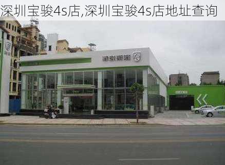 深圳宝骏4s店,深圳宝骏4s店地址查询