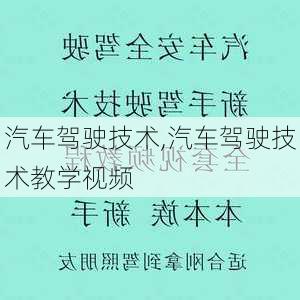 汽车驾驶技术,汽车驾驶技术教学视频