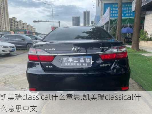 凯美瑞classical什么意思,凯美瑞classical什么意思中文