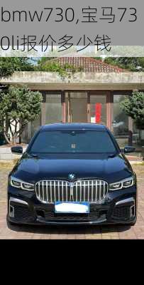 bmw730,宝马730li报价多少钱