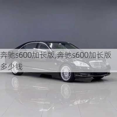 奔驰s600加长版,奔驰s600加长版多少钱