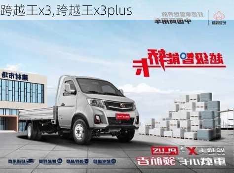 跨越王x3,跨越王x3plus