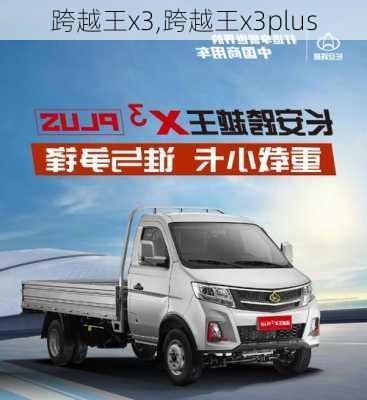 跨越王x3,跨越王x3plus