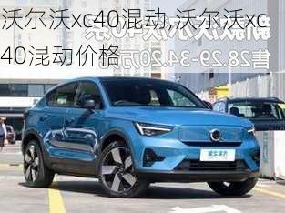 沃尔沃xc40混动,沃尔沃xc40混动价格