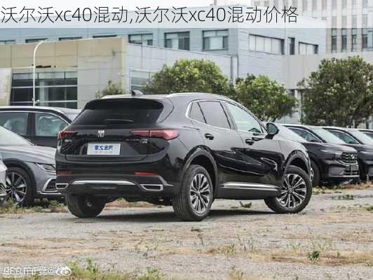 沃尔沃xc40混动,沃尔沃xc40混动价格